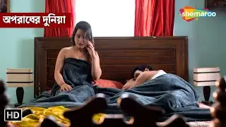 দেওর আর বিধবা বৌদি || অপরাধের দুনিয়া | Full Episode | Crime Series Bengali