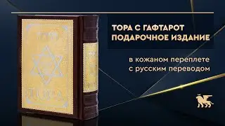 Тора с Гафтарот в кожаном переплете с русским переводом