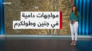 الاحتلال يهاجم الضفة من محاور عدة.. اغتيالات واشتباكات مستعرة في جنين وطولكرم ونابلس