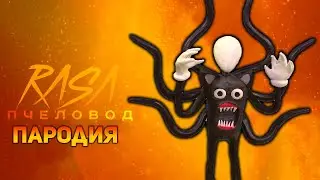 ПЕСНЯ МУЛЬТЯШНЫЙ СЛЕНДЕРМЕН / КЛИП CARTOON SLENDERMAN / RASA ПЧЕЛОВОД ПАРОДИЯ