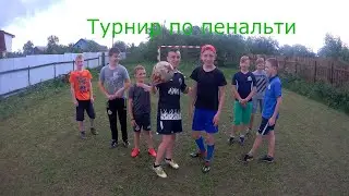 Турнир по пенальти|1/4 финала|