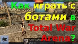 Как играть с ботами в Total War Arena?