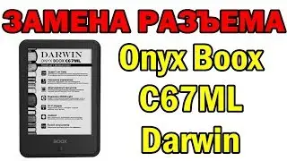 Onyx Boox C67ML Darwin замена разъема