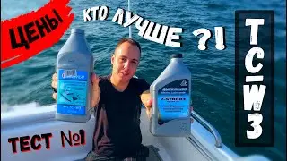 ЦЕНЫ / ТЕСТЫ 2-х тактных моторных масел QUICKSILVER Premium Ultra (TC-W3) и КАЛИБР (TC-W3)