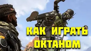 НЕУЯЗВИМЫЙ ОКТАН В APEX LEGENDS