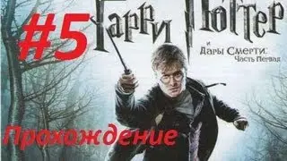Гарри Поттер и Дары Смерти. Часть 1. Прохождение(5 часть)