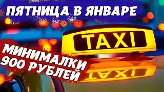 Сколько можно заработать в такси в пятницу ночью. Огромные минималки.