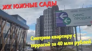 215. ЖК Южные сады от А101. Смотрим квартиру с террасой за 40 млн. Двухуровневый подземный паркинг
