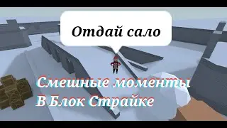 🥙 ОТДАЙ САЛО🥡! СМЕШНЫЕ МОМЕНТЫ В БЛОК СТРАЙКЕ