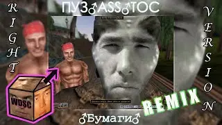 Пузантос - Бумаги [♂Right Version♂] | #gachi remix by WDSC