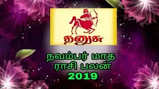 நவம்பர் மாத ராசி பலன் தனுசு 2019//2019 November  Month Rasi palan Dhanusu //Rasi palan