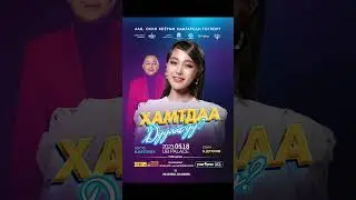 Battulga & Duulim - Hamtdaa duulah uu UB Palace 2023.05.18