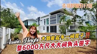 【JB Property新山直播看房】Austin Height整6000方尺大大间角头田字屋‼️大到能起多一间屋子😱