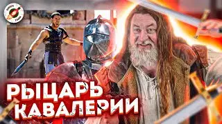 Рыцарь Кавалерии Обозревает Схватки На Лошадях В Кино И Сериалах