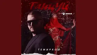 Танцуй