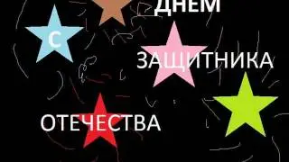 день защитника.отечества