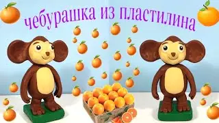 Как слепить из пластилина необычного ЧЕБУРАШКУ.