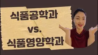 [식품연구원] 식품연구원 어떤 학과 전공해야해요? 식품영양학과 vs. 식품공학과 | 식품 비전공자도 학사만 있어도 식품연구원 될 수 있다