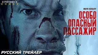 Особо опасный пассажир | Русский Трейлер | Фильм 2024
