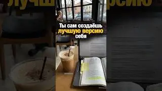 Создавай лучшую версию себя КАЖДЫЙ день! #ресторан #психология #ресторанныйбизнес #еда #общепит