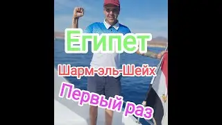 Шарм-эль-Шейх \ Египет в первый раз
