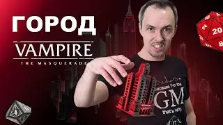 Как создать свой город в ВтМ?
