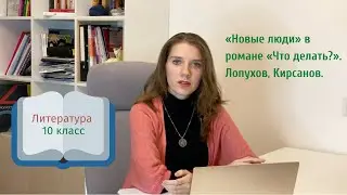 10 класс. «Новые люди» в романе «Что делать?». Лопухов, Кирсанов.