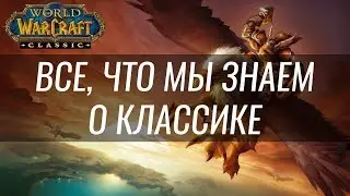 ВСЕ, ЧТО МЫ ЗНАЕМ О КЛАССИКЕ & СРАВНЕНИЕ ГРАФИКИ ⚔️