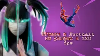 Играю в Fortnite на ультрах в 120 fps