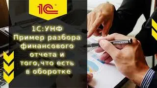 Разбор финансового отчёта и состав оборотных активов в 1С УНФ.