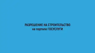 Гайд | Как подать документы на разрешение на строительство через Гос услуги ? |P.s Это совсем просто