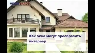Как окна могут преобразить интерьер