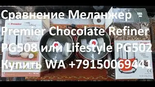 Меланжер Premier Chocolate Refiner PG508 или Lifestyle PG502/Обзор/Купить/Для шоколада/Урбеч/Цена/