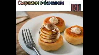 Сырники с бананом быстро и очень вкусно