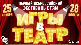 Игры в Театр - Саратов, 25-28 ноября