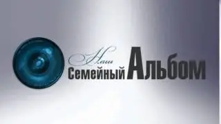 Наш семейный альбом