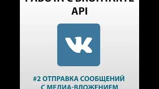 Работа с API Вконтакте с помощью PHP. Отправка сообщений с медиа-вложением