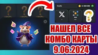 КОМБО 9 июня ХАМСТЕР КОМБАТ! НОВЫЕ комбо карты в Hamster Kombat от 9.06 