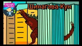 Шинагава-Кун в Рисуем мультфильмы 2