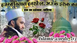 हज़रत बिलाल हब्शी (र. अ.) के इश्क का ||《 एक का दर्दनाक वाकिया 》Pir Saqib Shaami || 💔🍂🥀