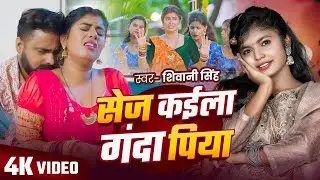#video | सेज कईला गन्दा पिया | Sej Kaila Ganda Piya |  #Shivani Singh | Feat #Tanya |#Bhojpuri Song