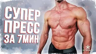 УБОЙНЫЙ СЕТ НА ПРЕСС (7 МИНУТ В ДЕНЬ)
