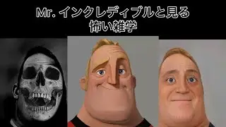 Mr. Incredible と見る怖い雑学(と説など) (概要欄必ず見てね)
