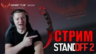СТРИМ СТАНДОФФ 2 🎁 ИГРАЕМ ДУЭЛИ МИКСЫ И РАЗДАЧА ГОЛДЫ #shorts