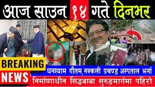 🔴 Breaking News || आज साउन १४ गते दिनभर || Nepali News | Nepal post Evening News | 30 July 2023