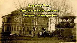 Деревня Поле, Архангельская область, Старые фотографии 2023