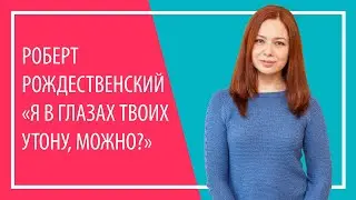 Я в глазах твоих утону, можно? (Роберт Рождественский)  | Russian poetry