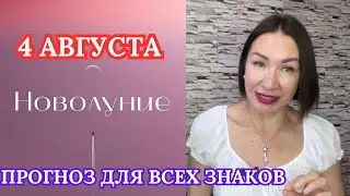 НОВОЛУНИЕ 4 Августа 2024 во ЛЬВЕ. Прогноз для ВСЕХ ЗНАКОВ 