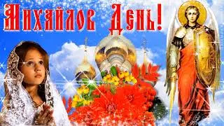 С Днем святого Архангела Михаила. Красивое поздравление с праздником Михаила Архангела
