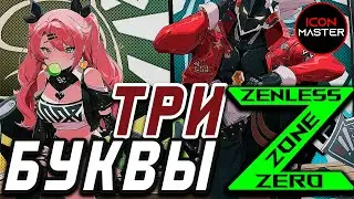 3 БУКВЫ Z - Zenless Zone Zero ◉ ПРОХОЖДЕНИЕ №1